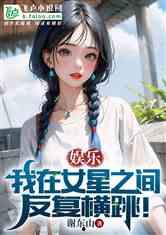 娱乐吃瓜姐王艺瑾小说免费阅读,娱乐圈的瓜田秘闻